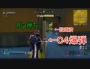 【フォートナイト】ガン待ちスタイル！