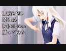 東方MMD  魔理沙  [A]ddiction踊ってみた