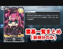 【FGO】Fate/Grand Order MyCraft Lostbelt 霊基一覧(リヨ絵初公開のみ・全82騎)【FGOMyCraft】