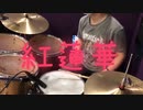 鬼滅の刃OP 紅蓮華　叩いてみた