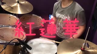 鬼滅の刃OP 紅蓮華　叩いてみた