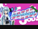 【Good Job!】｢葵ちゃんのお仕事体験＃３｣【VOICEROID実況】