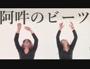 【DETERMINATIoN +】阿吽のビーツ　踊ってみた【黎風x上上】