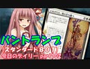 【MTGA】寝かねちゃんの「今日のデイリー」 part102 バントランプ（スタンダードBO1）【琴葉茜実況】