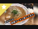 もなみに憧れる女。近所の味噌ラーメンを食べてきた【大盛】