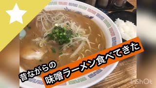 もなみに憧れる女。近所の味噌ラーメンを食べてきた【大盛】