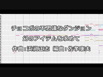 チョコボの不思議なダンジョン【幻のアイテムを求めて（オケ版）】をEWQLSOで耳コピ