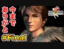 初FFを【FINAL FANTASY VIII Remastered】に捧げる。最終回