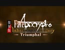 復刻版Apocrypha Inheritance of Glory【高難易度】無彩色の陣営