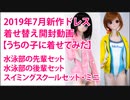 2019年7月新作ドレス着せ替え動画 （水泳部の先輩セット）うちの子に着せてみた。