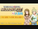 ミリオンライブミニ大喜利＃３２