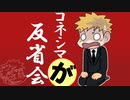 【生放送】コネシマが反省会2020年3月29日【アーカイブ】