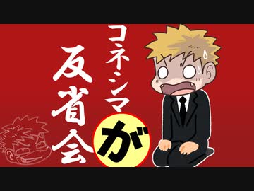 【生放送】コネシマが反省会2020年3月29日【アーカイブ】