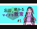 【Minecraft】忘却を顧みるマイクラ散策 #1【VOICEROID実況】