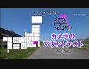 [自転車]カメラマウントのテスト