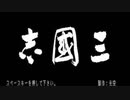 三國志　決起編