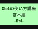 Slackの使い方講座[基本編]-iPad-