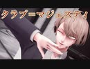 【にじさんじMMD】クラブ＝マジェスティ【加賀美ハヤト】