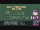 【VOICEROID解説】結月ゆかりの鉄道信号・連動講座1