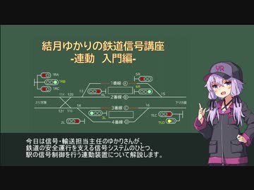 【VOICEROID解説】結月ゆかりの鉄道信号・連動講座1