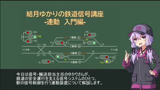 【VOICEROID解説】結月ゆかりの鉄道信号・連動講座1