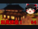 【ゆっくり実況】そうだ、マインクラフトをやろう。Part4