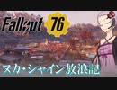 【Voiceroid遊劇場】ヌカ・シャイン放浪記-タイラー郡移動遊園地-【Fallout76】
