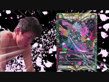 迫真デュエマ部 十王篇