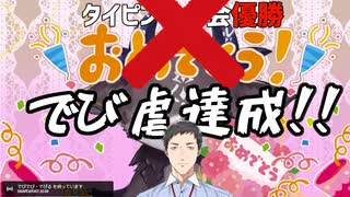 【社築】世界一かっこいいオタクによる【でび虐】