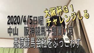 【大阪杯チャレンジしる】2020/04/05無料競馬予想