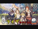 【ライザのアトリエ #01】 双丘の錬金術師 【ゆっくり実況】