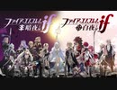 すべての路の果てに〜天 【ファイアーエムブレムif 白夜王国】