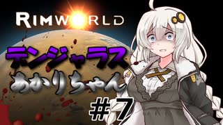 【RimWorld】デンジャラスあかりちゃん #7