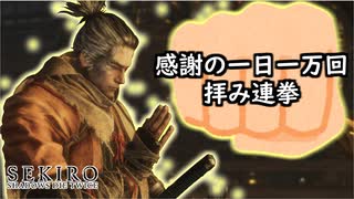 【＃1】拳のみで全ボス撃破【SEKIRO・隻狼】