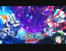 【Gジェネクロスレイズ】狼ちゃんとずん子ちゃんのクロスレイズPart17