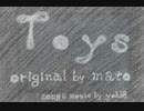 【ソムリエが】Toys【歌ったりしてみた】
