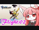 【AIRHEART】空を自由に飛びたいな Flight:02【Voiceroid実況】