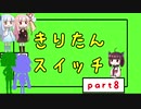 【Voiceroid実況】きりたんスイッチ8【Crazy Machines 3】
