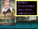 食中毒で死に掛けた時の話をしながら「大悪司」をプレイする　パート4