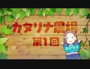 【カタリナ農場第1話】【乙女ゲームの破滅フラグしかない悪役令嬢に転生してしまった…】一迅社ＣＭ／カタリナ農場#01