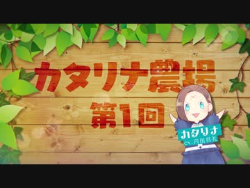 【カタリナ農場第1話】【乙女ゲームの破滅フラグしかない悪役令嬢に転生してしまった…】一迅社ＣＭ／カタリナ農場#01