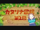 【カタリナ農場第2話】【乙女ゲームの破滅フラグしかない悪役令嬢に転生してしまった…】一迅社ＣＭ／カタリナ農場#01