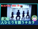 【実況】 あっという間に終わるゲーム END【人ひとりを救うチカラ】
