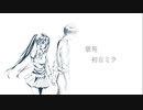 【初音ミク】紫苑【カバー】【wowaka R.I.P.】