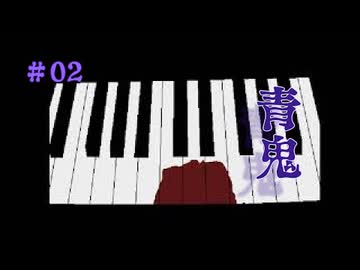 青鬼#02