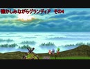 懐かしみながらグランディア　その4
