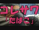 【ソロギター】たばこ / コレサワ 【初心者】