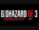 【BIOHAZARD RE3】2時間以内にクリアしてみた【実況】PART1