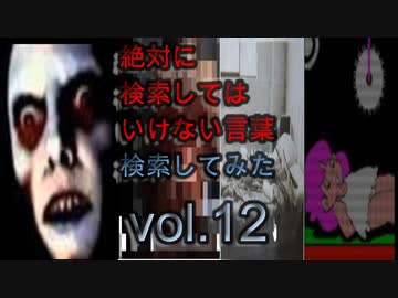 【怖くない】狂気の検索してはいけない言葉を検索してみた vol.12【分かりやすい】