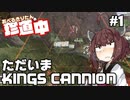 【ApexLegends】あぺるきりたんの珍道中 #1「ただいまKINGS CANNION」